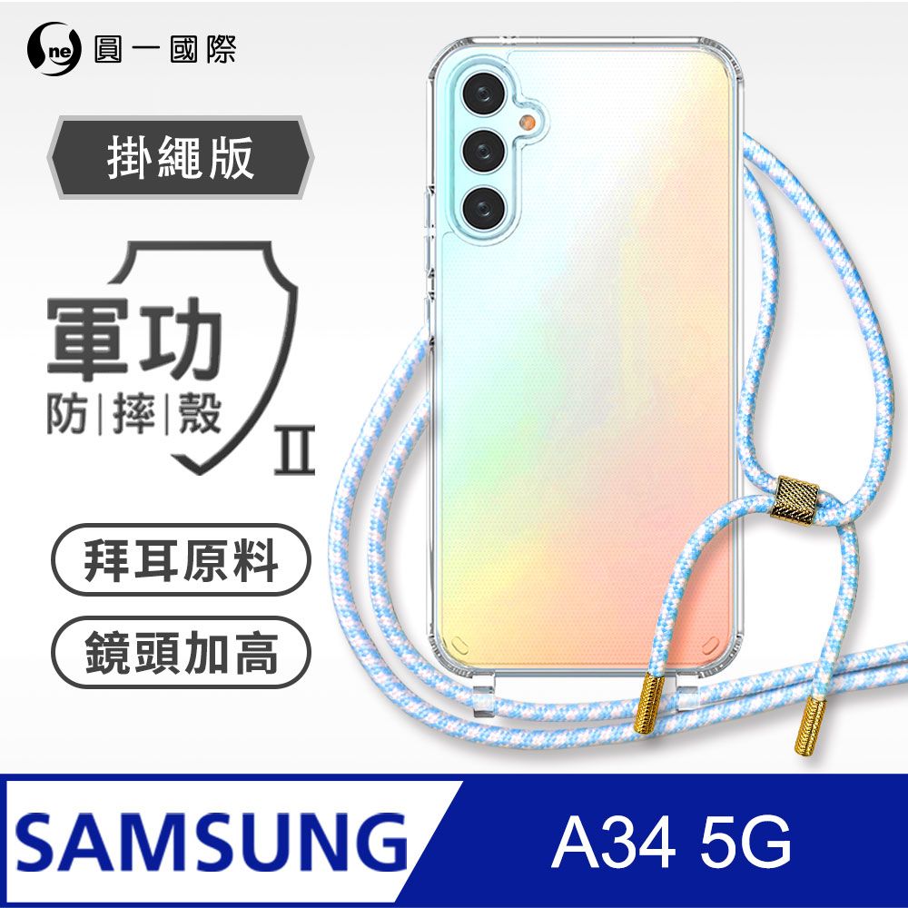 o-one 圓一 Samsung A34 掛繩手機殼 強韌掛繩 軍功等級防摔殼 德國進口拜耳原料 抗黃力升級