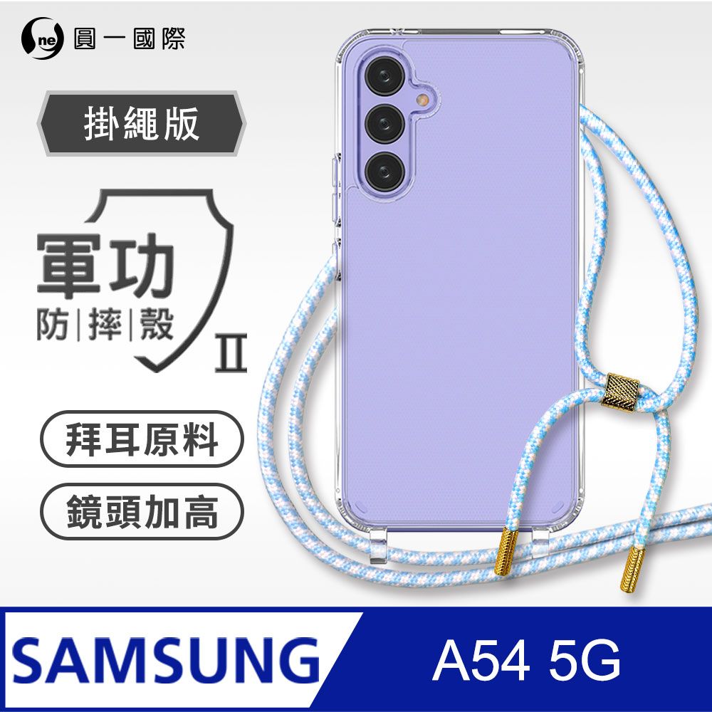 o-one 圓一 Samsung A54 掛繩手機殼 強韌掛繩 軍功等級防摔殼 德國進口拜耳原料 抗黃力升級