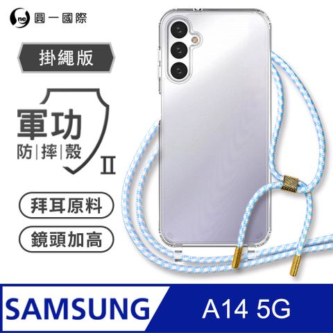 o-one 圓一 Samsung A14掛繩手機殼 強韌掛繩 軍功等級防摔殼 德國進口拜耳原料 抗黃力升級