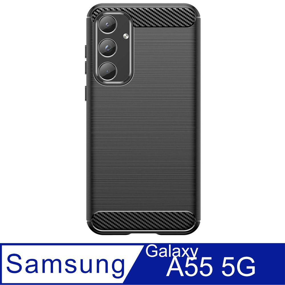  三星 Samsung Galaxy A55 5G 碳纖維拉絲紋防摔軟殼套