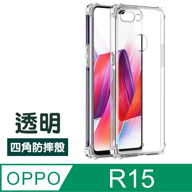 OPPOR15手機殼OPPO R15 手機殼透明防摔防撞四角氣囊手機殼- PChome 24h購物