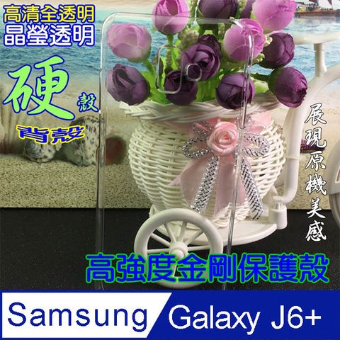 Samsung Galaxy J6+ 高強度金剛背蓋保護殼-高清全透明