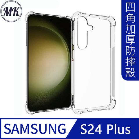 MK馬克 三星Samsung S24 Plus 四角加厚軍規氣囊空壓防摔殼