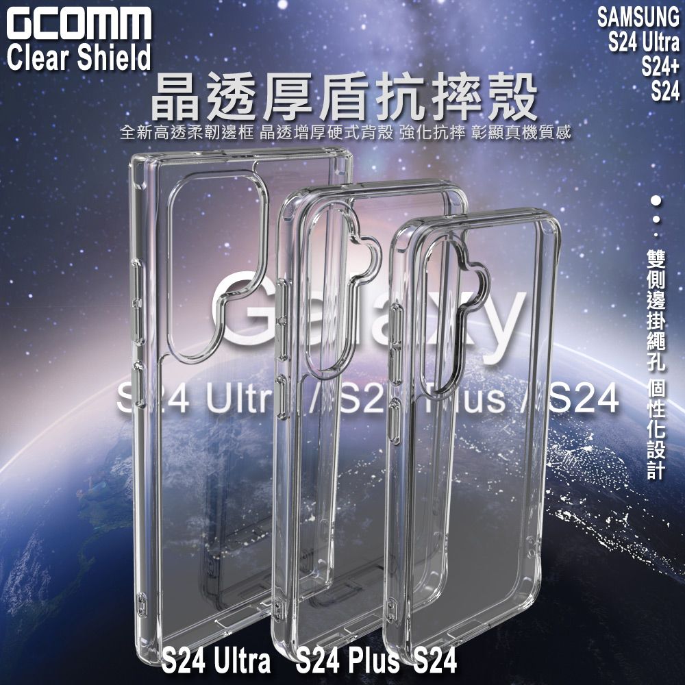 GCOMM  Clear Shield 晶透厚盾抗摔殼 三星 S24+