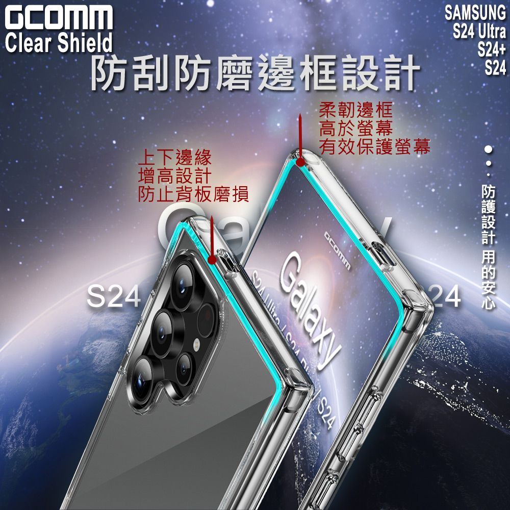 GCOMM  Clear Shield 晶透厚盾抗摔殼 三星 S24+