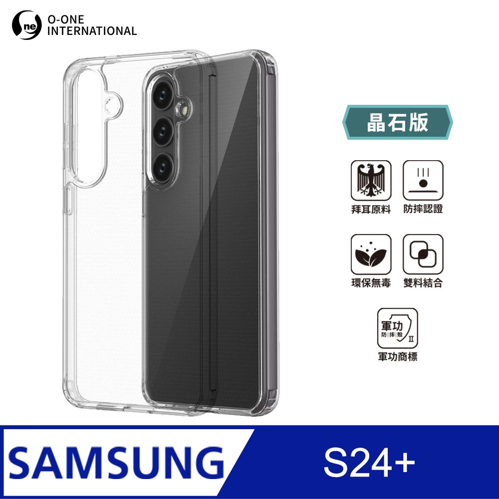 o-one 圓一 Samsung S24+ 軍功II防摔殼-晶石版 雙料材質 德國進口拜耳原料