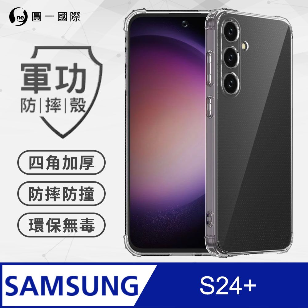 o-one 圓一 Samsung S24+ 美國軍事規範防摔測試-軍功防摔手機殼(透明)