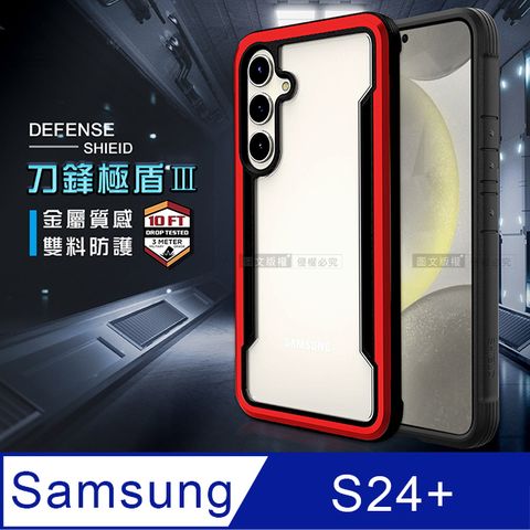 DEFENSE 刀鋒 極盾  三星 Samsung Galaxy S24+