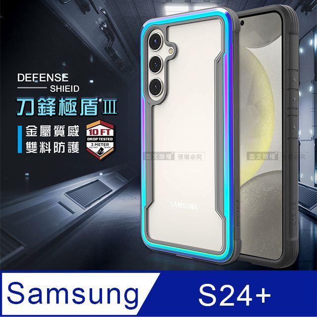 DEFENSE 刀鋒 刀鋒極盾Ⅲ 三星 Samsung Galaxy S24+ 耐撞擊防摔手機殼(繽紛虹)