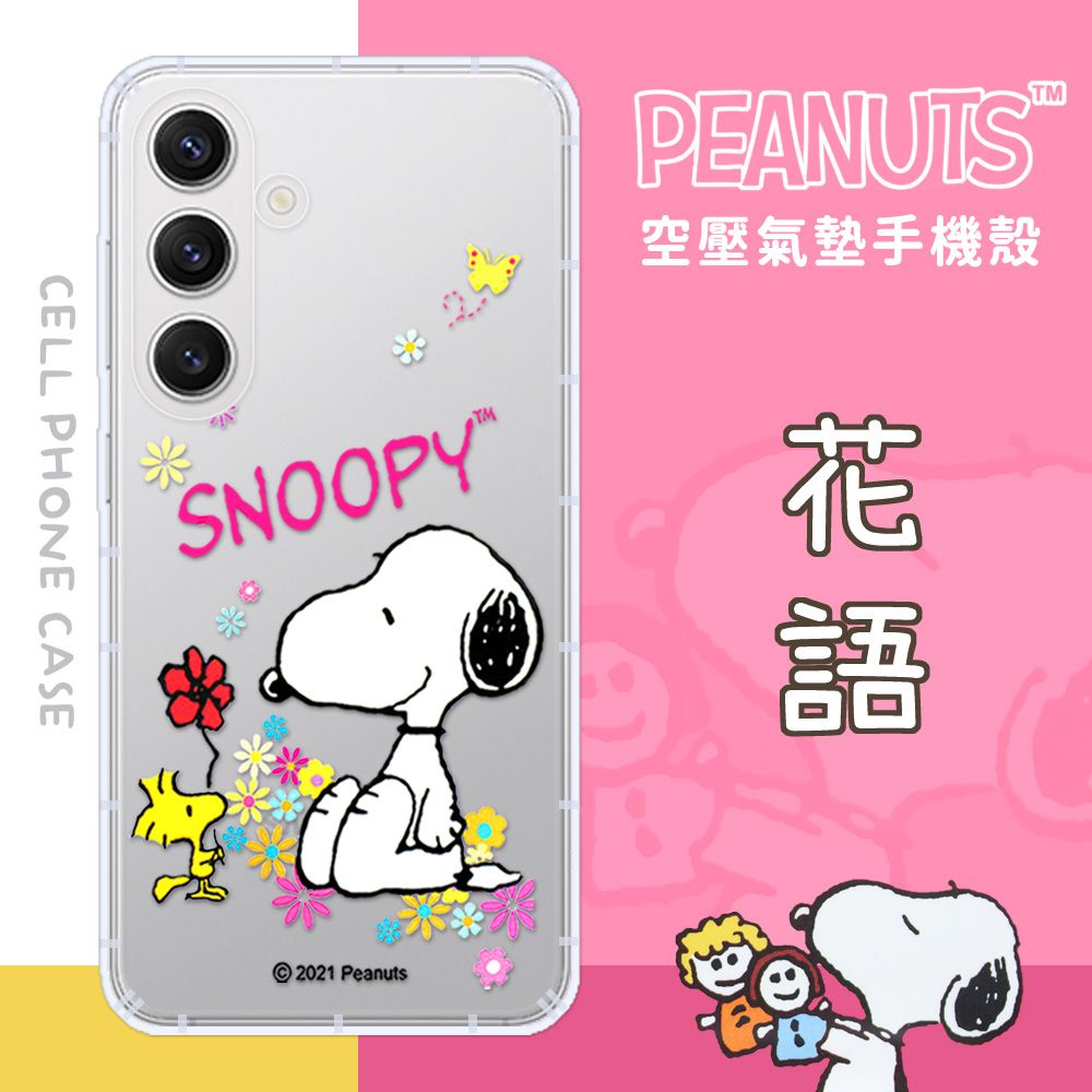 SNOOPY 史努比 【/】三星 Samsung Galaxy S24+ 防摔氣墊空壓保護手機殼(花語)