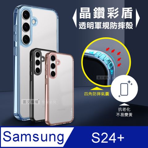 CITY BOSS CITY晶鑽彩盾 三星 Galaxy S24+ 抗發黃透明殼 氣囊軍規防摔殼 手機殼