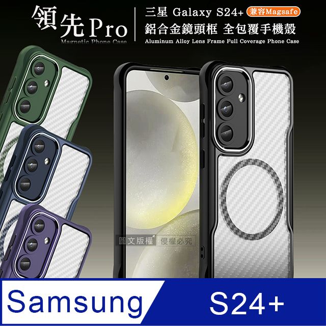 RUGGED SHIELD 領先Pro 三星 Galaxy S24+ 鋁合金鏡頭框 碳纖紋磁吸防摔殼 手機殼