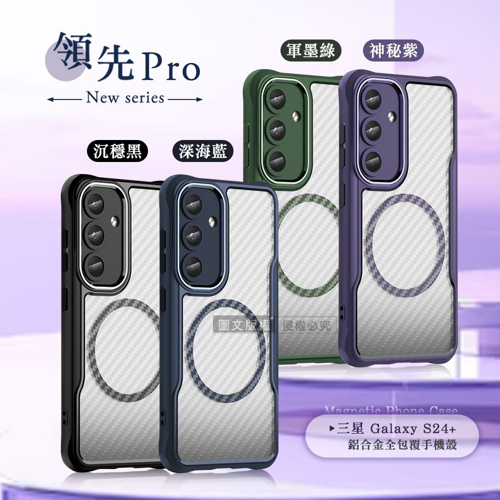 領先 New series沉穩黑 【深海藍軍墨綠神秘紫圖文版權侵權必究Magnetic Phone Case▶三星 Galaxy S24+鋁合金全包覆手機殼