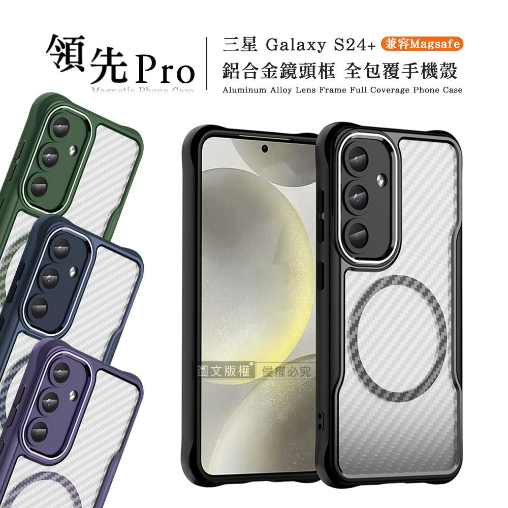 RUGGED SHIELD 領先Pro 三星 Galaxy S24+ 鋁合金鏡頭框 碳纖紋磁吸防摔殼 手機殼