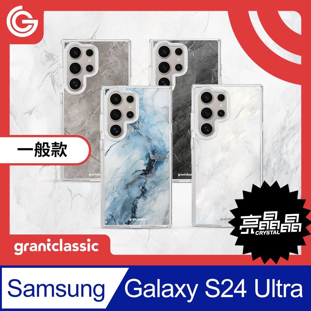 grantclassic 特經典 Crystal亮晶晶 Samsung S24 Ultra 設計款手機保護殼 軍規防震保護殼  抗泛黃 大理石系列