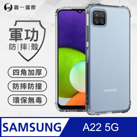 o-one 圓一 【o-one】Samsung A22 5G 美國軍規防摔測試-軍功防摔手機殼 防摔殼(透明)