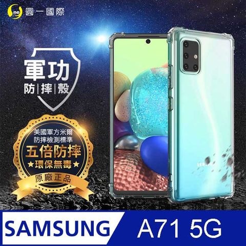 【o-one】軍功防摔手機殼Samsung A71 5G超越一般殼套的超強防撞擊力 SGS認證 環保無毒材質