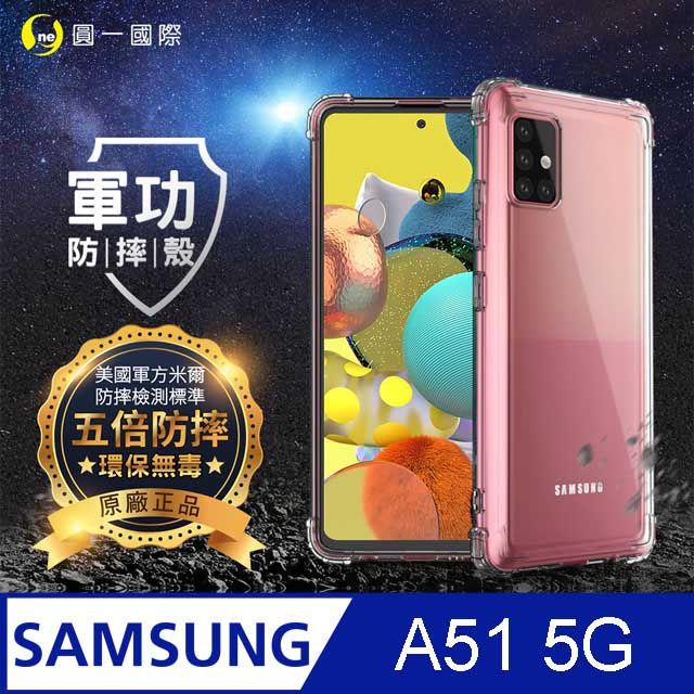 o-one 圓一 【o-one】Samsung A51 5G 美國軍事規範防摔測試-軍功防摔手機殼