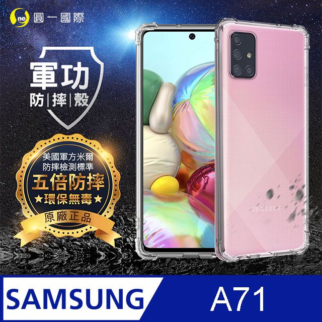 o-one 圓一 【o-one】Samsung A71 美國軍規防摔測試-軍功防摔手機殼 防摔殼(透明)