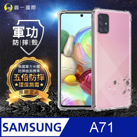 【o-one】軍功防摔手機殼Samsung A71超越一般殼套的超強防撞擊力 SGS認證 環保無毒材質(透明)