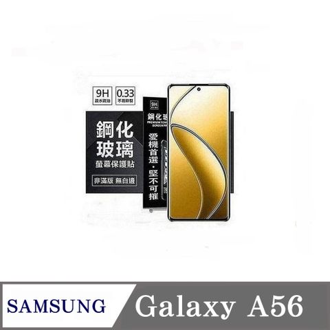 玻璃貼 三星 Samsung Galaxy A56 5G 超強防爆鋼化玻璃保護貼 (非滿版) 螢幕保護貼 疏水疏油