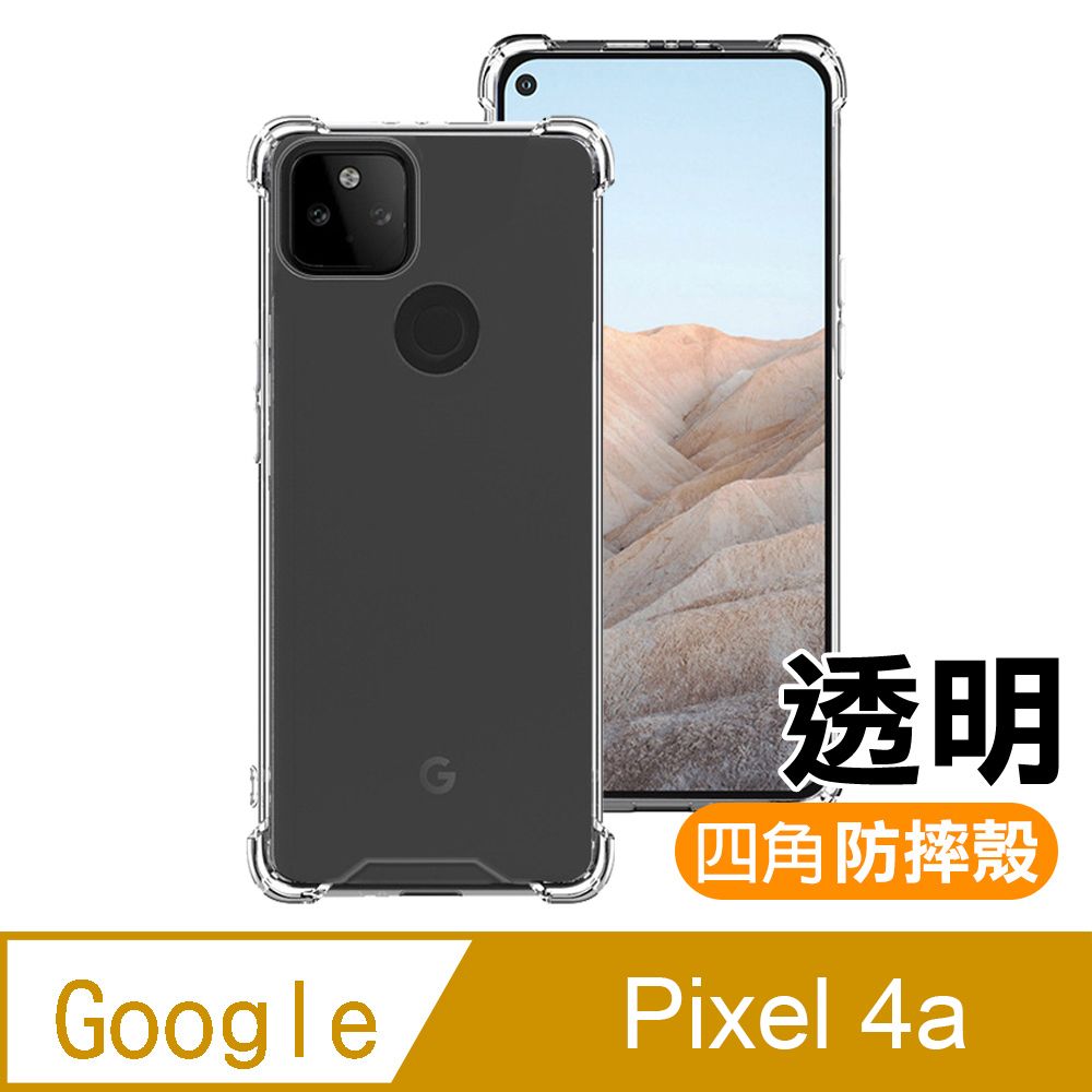 GooglePixel4a手機殼Google Pixel 4a 5G 透明防摔防撞加厚四角氣囊手機