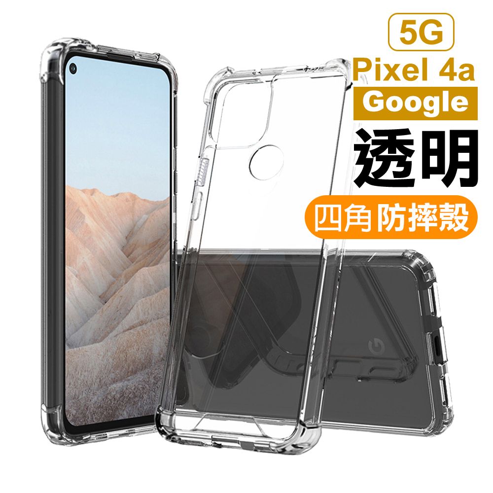 GooglePixel4a手機殼Google Pixel 4a 5G 透明防摔防撞加厚四角