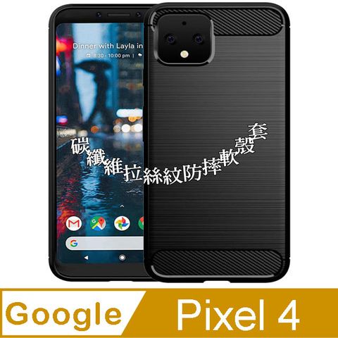 Google Pixel 4 碳纖維拉絲紋防摔軟殼套