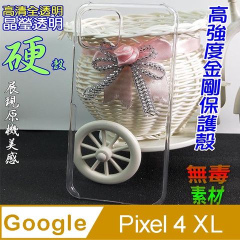 Google Pixel 4 XL 高強度金剛背蓋保護殼-高清全透明