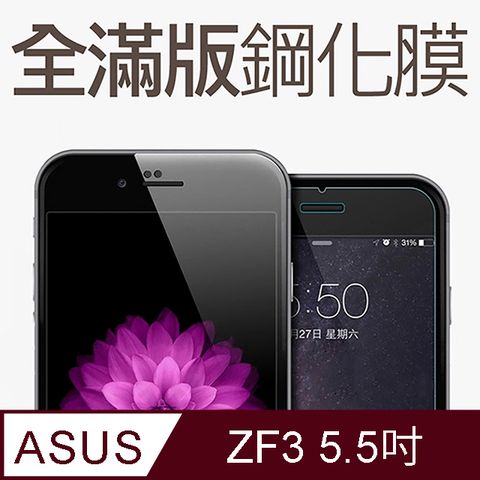 【全滿版鋼化膜】ASUS ZenFone 3 / ZF3 / ZE552KL 保護貼 玻璃貼 手機保護貼 保護膜全螢幕覆蓋，保護手機