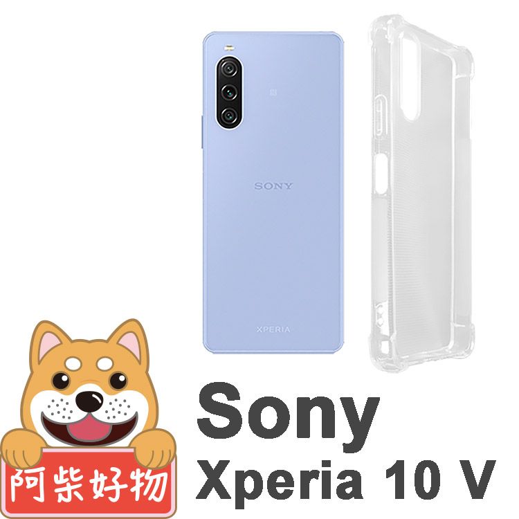 阿柴好物 Sony Xperia 10 V 防摔氣墊保護殼