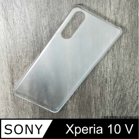 SONY Xperia 10 V 硬式背蓋保護套-磨砂防手紋