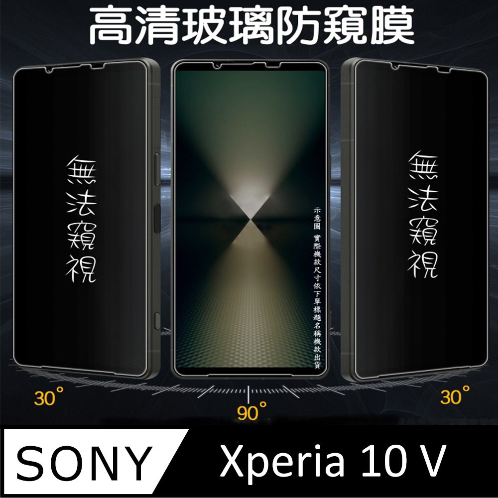  [Glass] SONY Xpeia 10 V 防窺高清玻璃螢幕保護貼