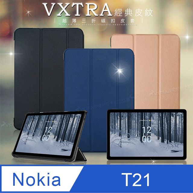 VXTRA 飛創  Nokia T21  經典皮紋超薄三折保護套 平板皮套