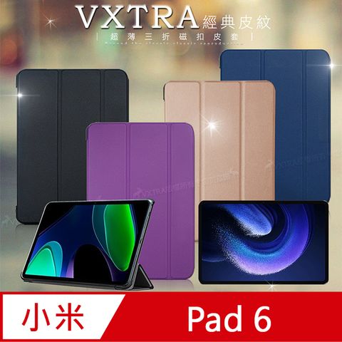 VXTRA小米平板6 Pad 6 經典皮紋超薄三折保護套 平板皮套