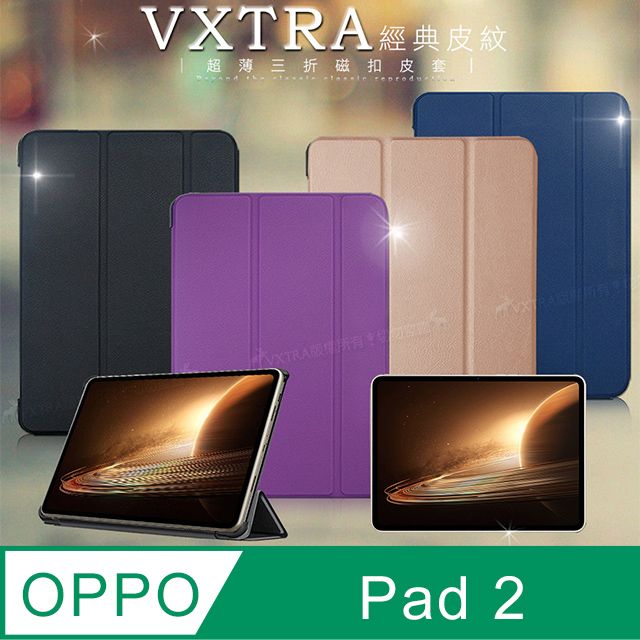 VXTRA 飛創   OPPO Pad 2  經典皮紋超薄三折保護套 平板皮套