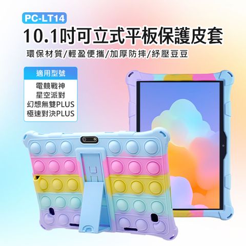 PC-LT14 10.1吋可立式平板保護皮套 加厚防摔 紓壓豆豆 電競戰神/星空派對/幻想無雙PLUS/極速對決