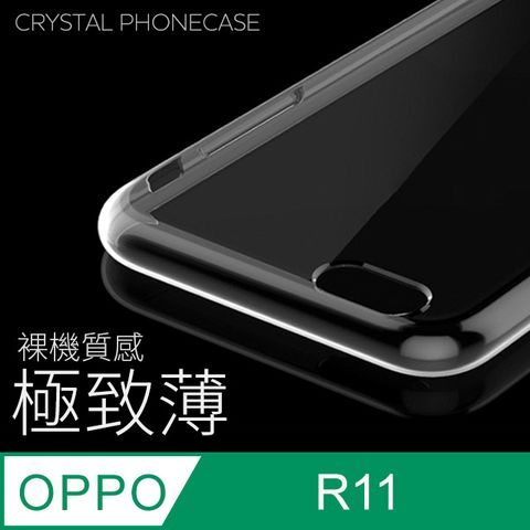 【極致薄手機殼】OPPO R11 保護殼 手機套 軟殼 保護套輕薄，透明，仿佛隱形！