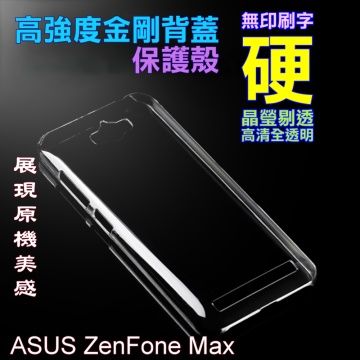 ASUS 華碩  ZenFone Max 高強度金剛背蓋保護殼-高清全透明