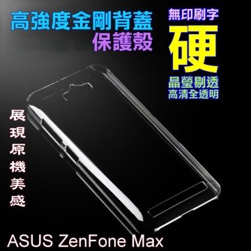 ASUS ZenFone Max 高強度金剛背蓋保護殼-高清全透明