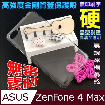 ASUS ZenFone 4 Max ZC554KL 高強度金剛背蓋保護殼-高清全透明