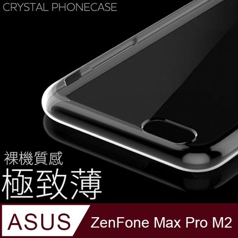 【極致薄手機殼】ASUS ZenFone Max Pro M2 / ZB631KL 保護殼 手機套 軟殼 保護套輕薄，透明，仿佛隱形！
