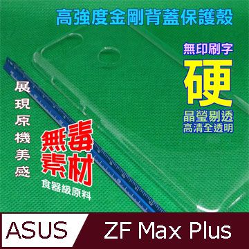 ASUS ZenFone Max Plus (M1) 高強度金剛背蓋保護殼-高清全透明