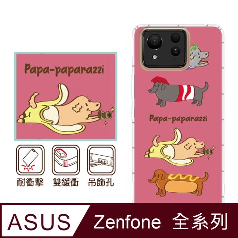 反骨創意 ASUS 全系列 彩繪防摔手機殼-狗仔隊(ZenFone11Ultra/ZF10/ZF9/ZF8/ZS590KS/ZE552KL/ZS620KL/ZE620KL)