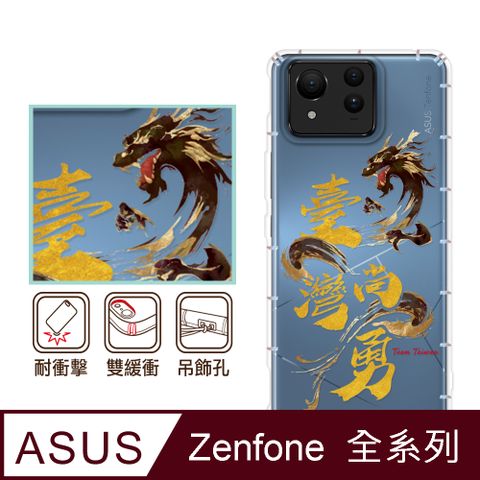 反骨創意 ASUS 全系列 彩繪防摔手機殼-台灣尚勇(ZenFone11Ultra/ZF10/ZF9/ZF8/5Z/ZF3/ZS590KS/ZE552KL/ZS620KL)