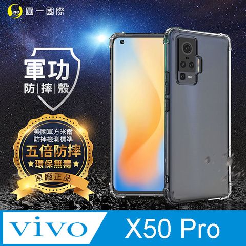 VIVO X50 Pro 軍功防摔手機殼 五倍超強抗撞力 環保無毒材質 (透明)