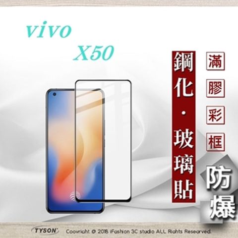 VIVO X50  - 2.5D滿版滿膠 彩框鋼化玻璃保護貼 9H