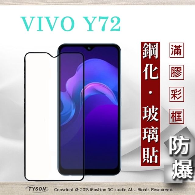 VIVO  Y72 5G  - 2.5D滿版滿膠 彩框鋼化玻璃保護貼 9H