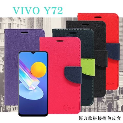 VIVO Y72 5G 經典書本雙色磁釦側翻可站立皮套 手機殼 可插卡 可站立 側掀皮套 手機套