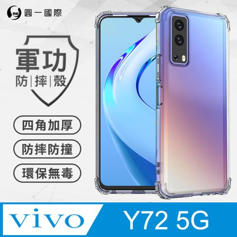 o-one 圓一 【o-one】Vivo Y72 美國軍規防摔測試-軍功防摔手機殼 防摔殼(透明)